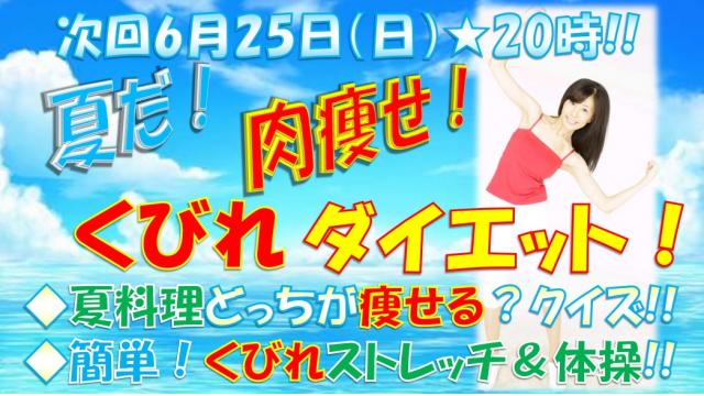 【第２８回】２５日㊐生放送「夏やせ！くびれダイエット」６月２５日ニコの日★２０時「ニク生♪」みてね！