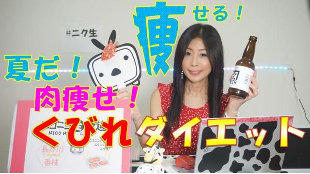 【ニコ生♡次回告知】７月29日㊏肉の日★２０時～ニコニコにくにく生放送「ニク生♪」やります！