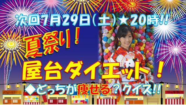 【第２９回】２９日㊏生放送「夏祭り！屋台ダイエット」７月２９日肉の日★２０時「ニク生♪」みてね！