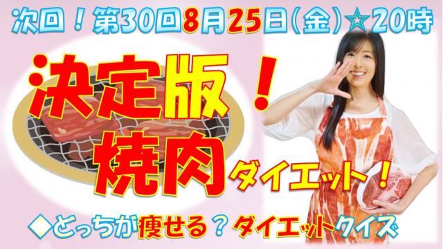 【㊗第３０回】２５日㊎生放送「決定版★焼肉ダイエット」８月２５日ニコの日★２０時「ニク生♪」みてね！