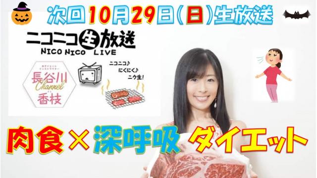 【第３２回】２９日㊐生放送「肉食×深呼吸ダイエット」１０月２９日肉の日★２０時「ニク生♪」みてね！