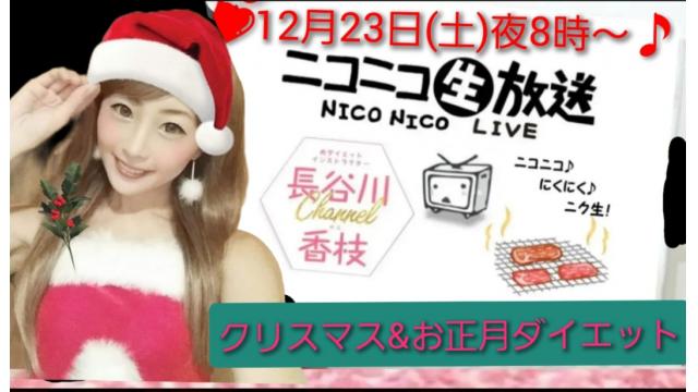 【第３４回】「クリスマス＆お正月ダイエット」１２月２３日㊏生放送♪★２０時「ニク生♪」みてね！