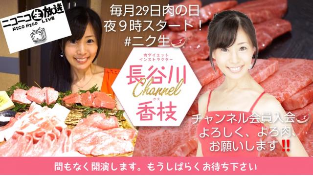 【第３５回♡ニコ生告知】１月２８日㊐肉の日前夜祭★２０時～ニコニコにくにく生放送「ニク生♪」やります！