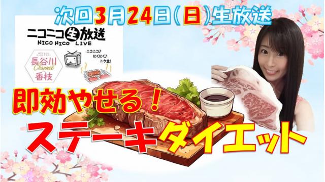 【第３７回♡ニコ生告知】３月２４日㊐２０時★「即効やせる！ステーキダイエット」やります！