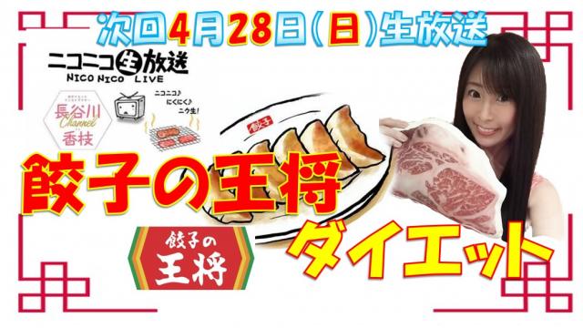 【第３８回♡ニコ生告知】４月２８日㊐２０時★「餃子の王将ダイエット」やります！