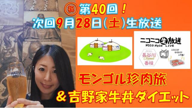 【㊗第40回♡ニコ生告知】９月２８日㊏２０時★「モンゴル珍肉旅＆吉野家牛丼ダイエット」やります！