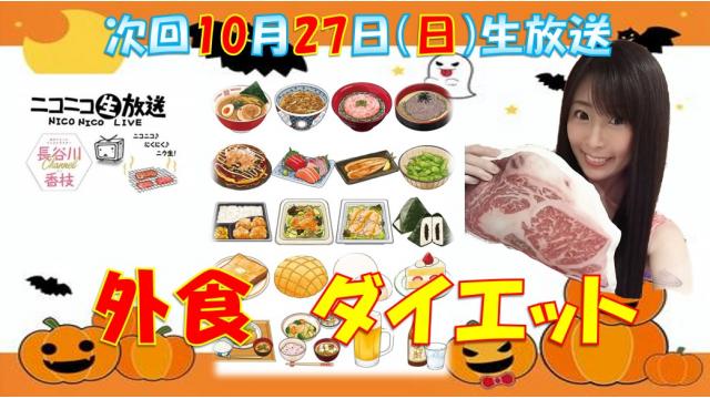 【第4１回♡ニコ生告知】１０月２７日㊐２０時★「食欲の秋！外食ダイエット」やります！