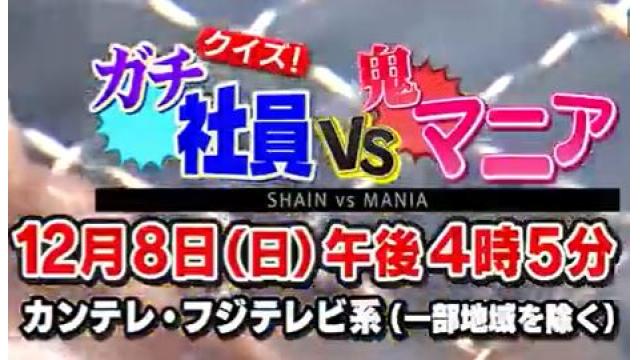 【TV出演告知】12月8日㊐全国フジテレビ系「クイズ！ガチ社員ＶＳ鬼マニア」出演します！