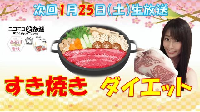 【第４４回♡ニコ生告知】１月２５日㊏２０時★「すき焼きダイエット」やります！