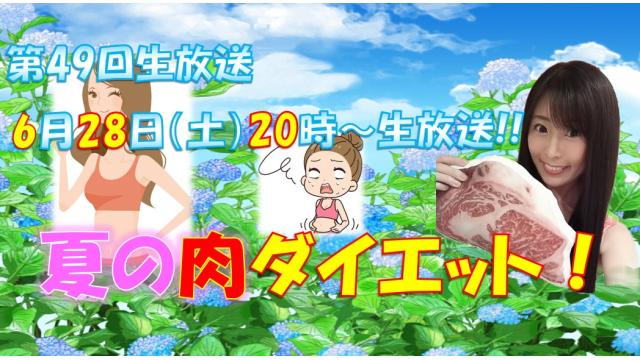【第４９回♡ニコ生告知】６月２８日㊏２０時★「夏の肉ダイエット」やります！