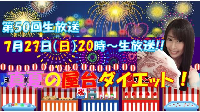 【㊗第５０回♡ニコ生告知】７月２７日㊐２０時「真夏の屋台ダイエット」やります！