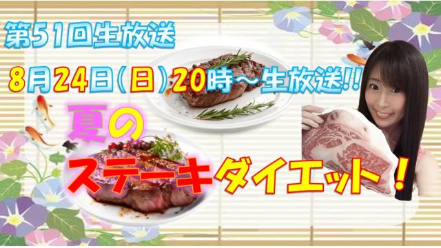 【㊗第５1回♡ニコ生告知】８月２４日㊐２０時「夏のステーキダイエット」やります！