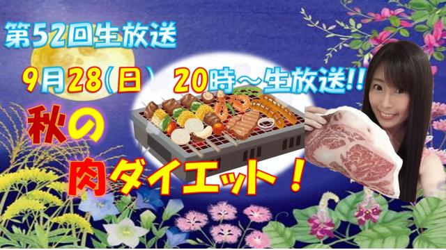 【第５２回♡ニコ生告知】９月２８日㊐２０時「秋の肉ダイエット」やります！