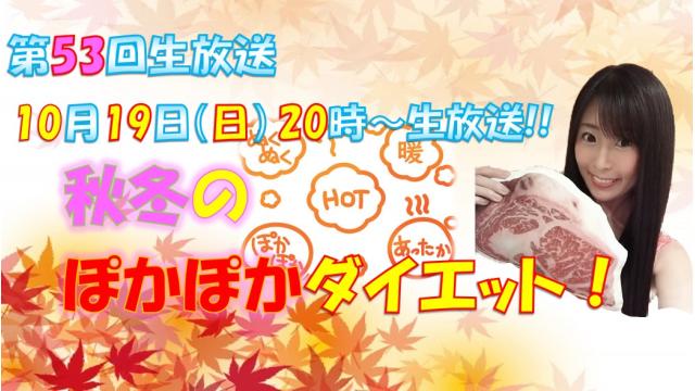【第５３回♡ニコ生告知】１０月１９日㊐２０時「ぽかぽかダイエット」やります！
