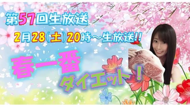 【第５７回♡ニコ生告知】２月２８日㊏２０時「春一番ダイエット」やります！