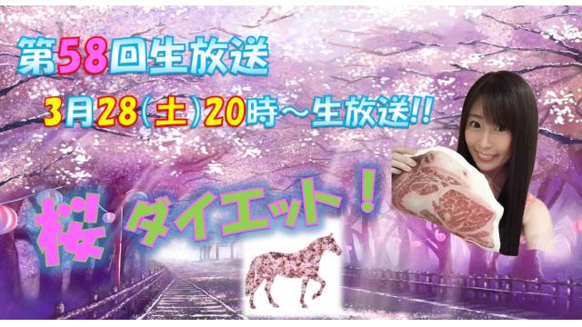 【第５８回♡ニコ生告知】３月２８日㊏２０時「桜ダイエット🌸」やります！