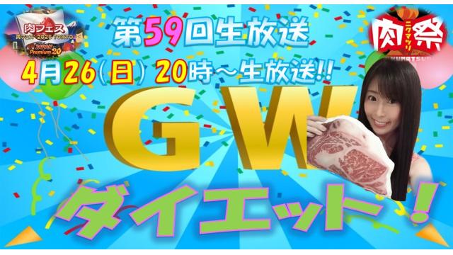 【第５９回♡ニコ生告知】４月２６日㊐２０時「GWダイエット」やります！