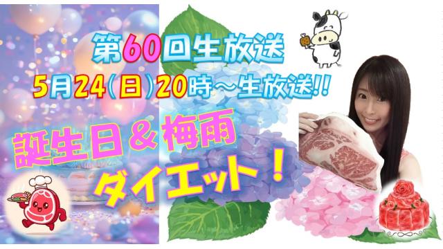 【㊗第６０回♡ニコ生告知】５月２４日㊐２０時「誕生日＆梅雨ダイエット」やります！