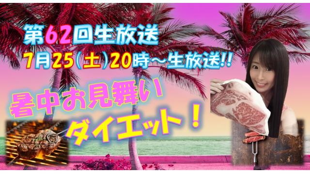 【第62回♡ニコ生告知】７月２５日㊏２０時「暑中お見舞いダイエット」やります！