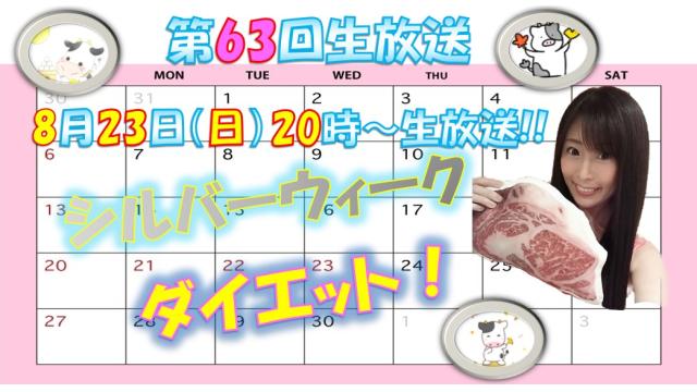 【第６３回♡ニコ生告知】８月２３日㊐２０時「シルバーウィークダイエット」やります！