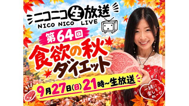 【第６４回♡ニコ生告知】９月２７日㊐２０時「食欲の秋ダイエット」やります！