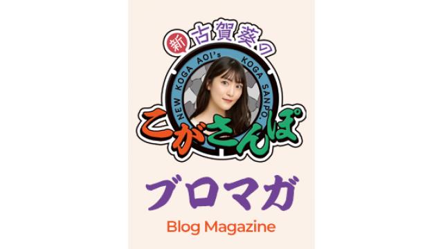 『新・古賀葵のこがさんぽ。』2021年2月22日（月）21:00より再始動！！