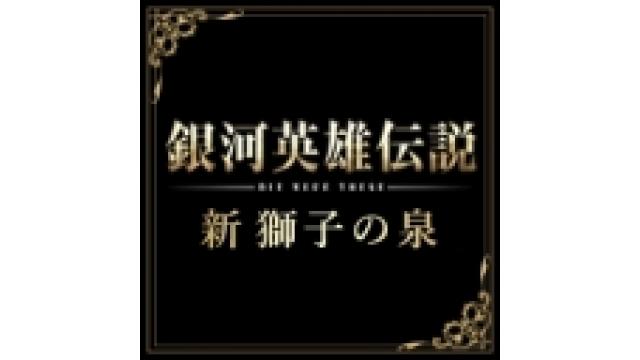 銀河英雄伝説 Die Neue These メンバーズクラブ 「新 獅子の泉」の楽しみ方