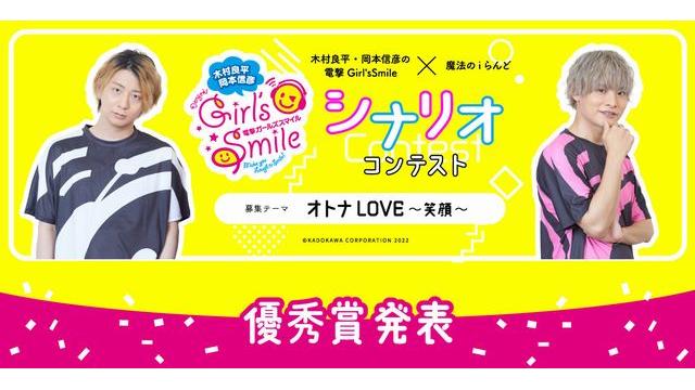 【シナリオコンテスト速報‼】「木村良平・岡本信彦の電撃Girl'sSmile×魔法のiらんど シナリオコンテスト」ユーザー賞選定の投票について