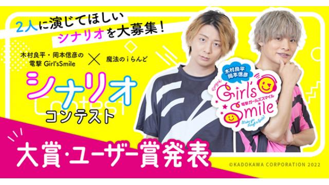 【会員限定特典コード】「ガルスマ×魔法のiらんど シナリオコンテスト」大賞・ユーザー賞発表＆ボイスドラマ詳細！