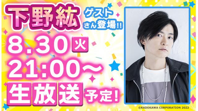 下野紘さんがゲストに登場!! 次回『ボイスマ』は８月30日(火)生放送！