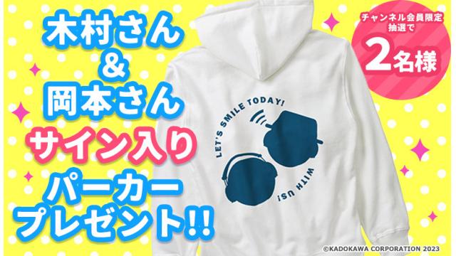 【応募方法】サイン入り番組パーカー抽選プレゼント!!【会員限定】