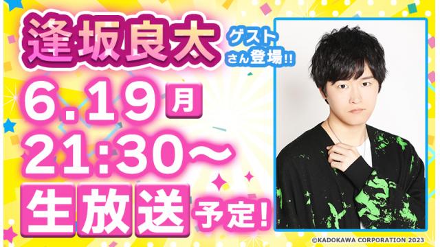 逢坂良太さんがゲストに登場!! 次回『ボイスマ』は６月19日(月)生放送！