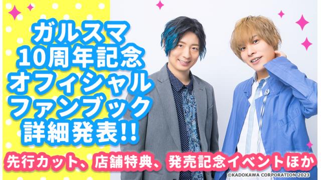 【発売記念イベント開催決定!!】オフィシャルファンブック発売日は９月29日!!詳細＆店舗特典情報まとめ