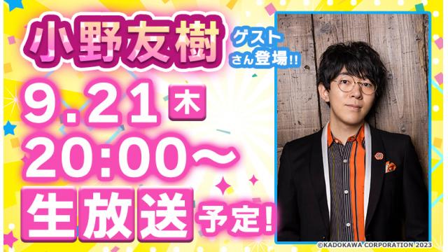 小野友樹さんがゲストに登場!! 次回『ボイスマ』は９月21日(木)生放送！
