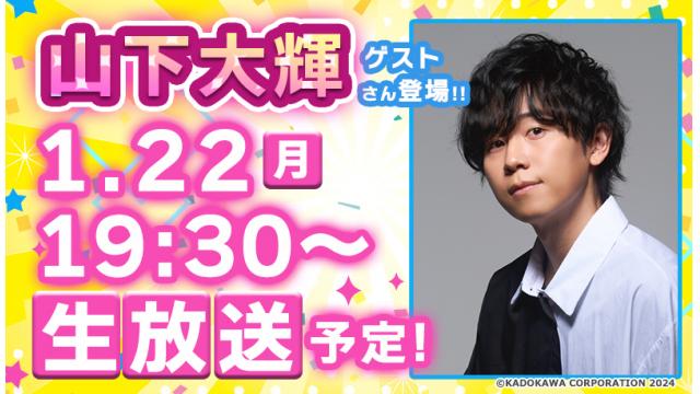 山下大輝さんがゲストに登場!! 次回『ボイスマ』は１月22日(月)生放送！
