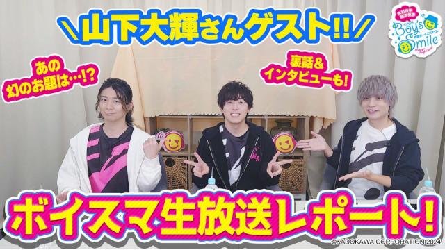 神回!?ミラクル連発な山下大輝さんゲスト『ボイスマ』生放送裏側レポート！