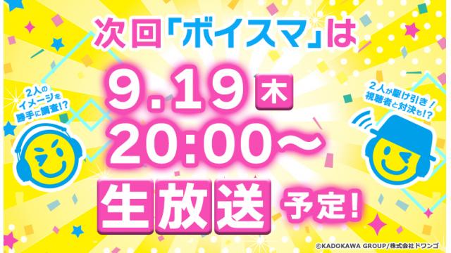 次回『ボイスマ』は９月19日(木)に２人っきりで感謝祭生放送！