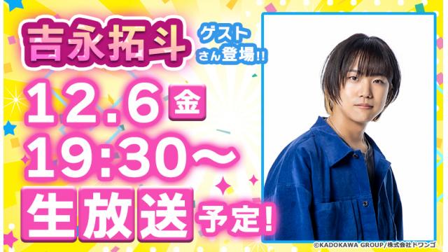 吉永拓斗さんがゲストに登場!! 次回『ボイスマ』は12月6日(金)生放送！