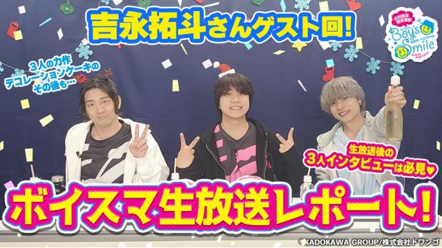 【会員限定】吉永拓斗さん出演『ボイスマ』生放送収録レポ＆配信後インタビュー！