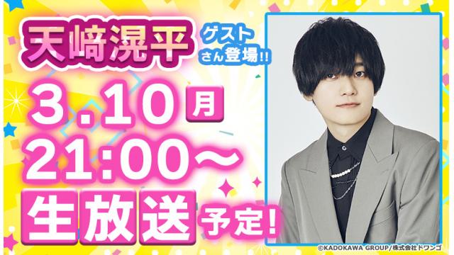 天﨑滉平さんがゲストに登場!! 次回『ボイスマ』は３月10日(月)生放送！