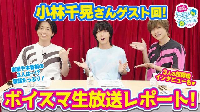 【会員限定】小林千晃さん出演『ボイスマ』生放送収録レポ＆配信後インタビュー！
