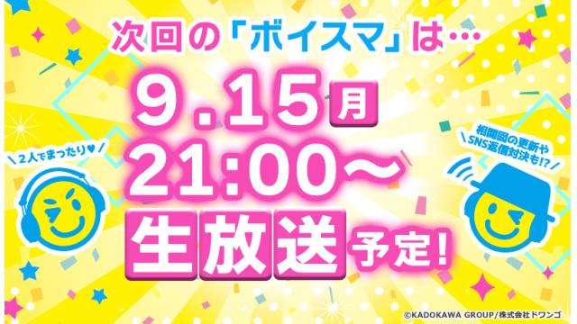 次回『ボイスマ』は９月15日(月・祝)に２人っきりで生放送！