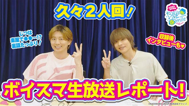 【会員限定】久々の２人きり！『ボイスマ』生放送レポート＆配信後インタビュー！
