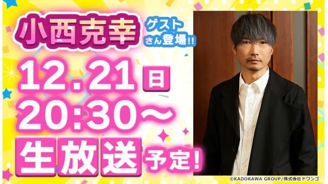 小西克幸さんがゲストに登場!! 次回『ボイスマ』は12月21日(日)生放送！