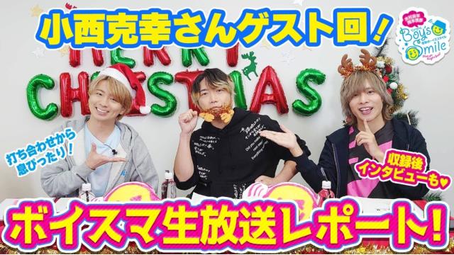 【会員限定】小西克幸さん出演『ボイスマ』生放送収録レポ＆配信後インタビュー！