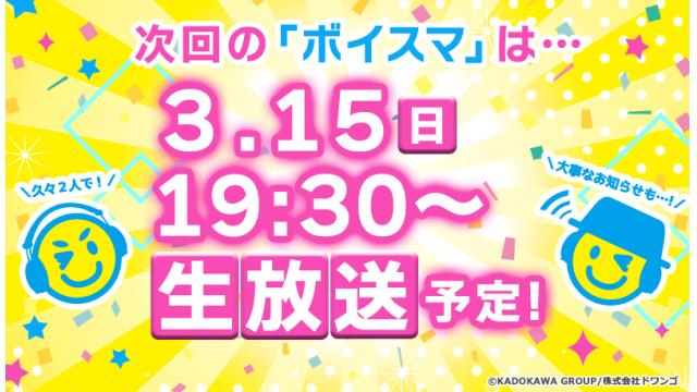 【告知アリ!!】次回『ボイスマ』は３月15日(日)に２人っきりで生放送！