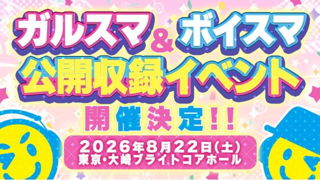 【イベント告知！】『ガルスマ』＆『ボイスマ』公開収録イベント開催決定!!