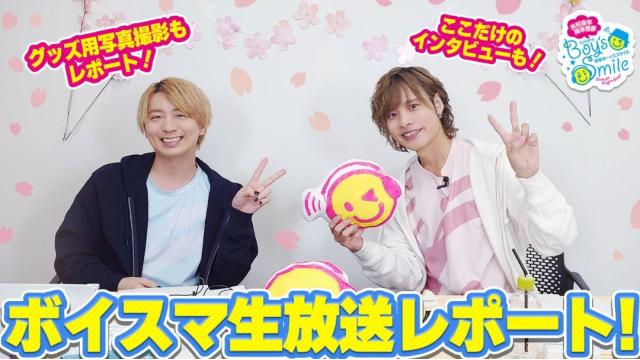 【会員限定】公録発表に●●撮影も!?『ボイスマ』生放送レポート＆配信後インタビュー！」