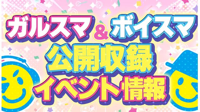 【ガルスマ＆ボイスマ公録イベント】会員限定！チケット最速先行スタート