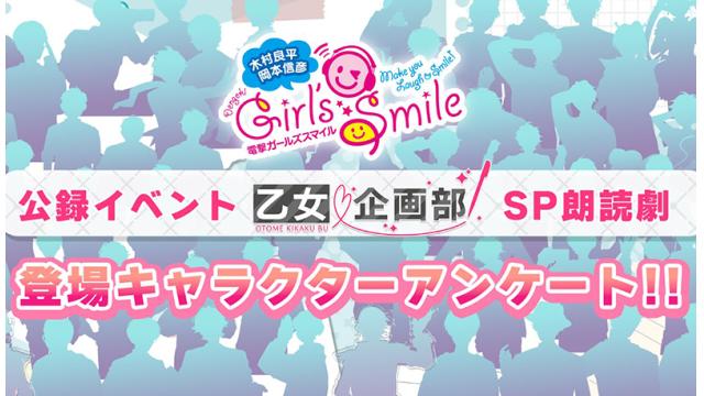【チャンネル会員限定】公録イベント「乙女企画部！」SP朗読劇用アンケート！